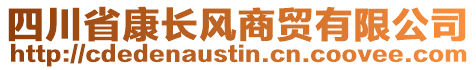 四川省康長(zhǎng)風(fēng)商貿(mào)有限公司