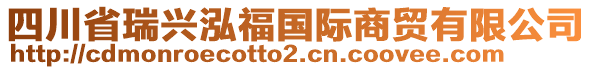 四川省瑞興泓福國際商貿(mào)有限公司