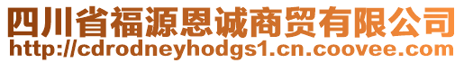 四川省福源恩誠商貿(mào)有限公司