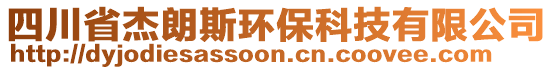 四川省杰朗斯環保科技有限公司