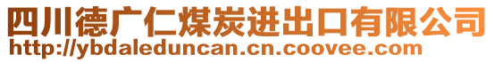 四川德廣仁煤炭進出口有限公司