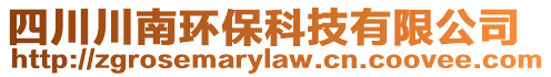 四川川南環保科技有限公司