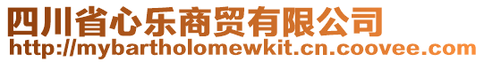 四川省心樂商貿(mào)有限公司
