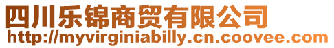 四川樂錦商貿有限公司