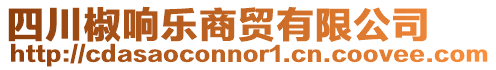 四川椒響樂商貿(mào)有限公司