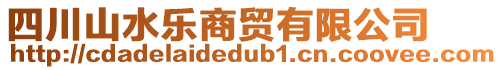 四川山水樂商貿(mào)有限公司