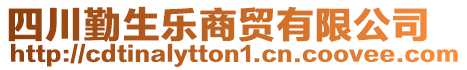 四川勤生樂商貿(mào)有限公司