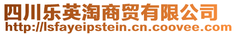 四川樂(lè)英淘商貿(mào)有限公司