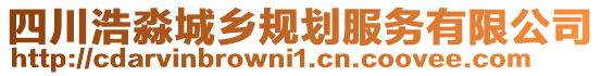 四川浩淼城鄉(xiāng)規(guī)劃服務有限公司