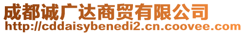 成都誠(chéng)廣達(dá)商貿(mào)有限公司