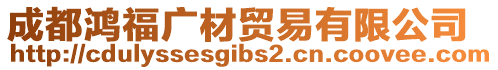 成都鴻福廣材貿(mào)易有限公司