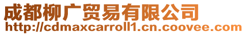 成都柳廣貿易有限公司