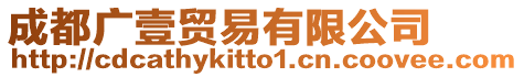 成都廣壹貿易有限公司