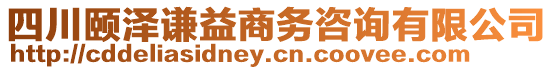 四川頤澤謙益商務咨詢有限公司