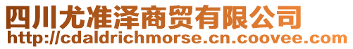 四川尤準澤商貿有限公司