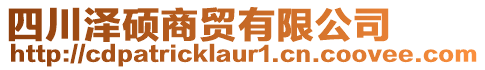 四川澤碩商貿(mào)有限公司