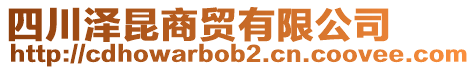 四川澤昆商貿有限公司