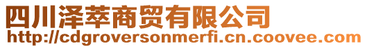 四川澤萃商貿有限公司
