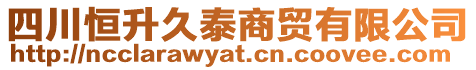 四川恒升久泰商貿有限公司