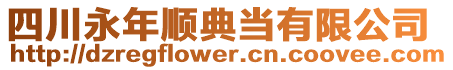 四川永年順典當(dāng)有限公司