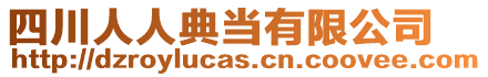 四川人人典當(dāng)有限公司