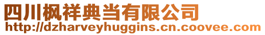 四川楓祥典當有限公司