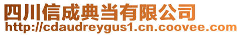 四川信成典當(dāng)有限公司