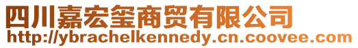 四川嘉宏璽商貿有限公司