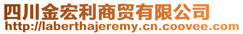 四川金宏利商貿(mào)有限公司