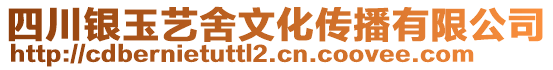 四川銀玉藝舍文化傳播有限公司