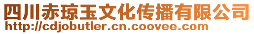 四川赤瓊玉文化傳播有限公司