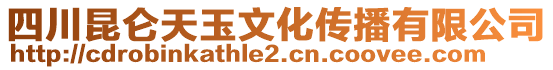 四川昆侖天玉文化傳播有限公司