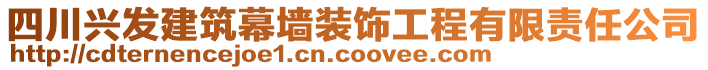 四川興發(fā)建筑幕墻裝飾工程有限責任公司