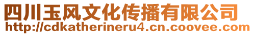 四川玉風(fēng)文化傳播有限公司