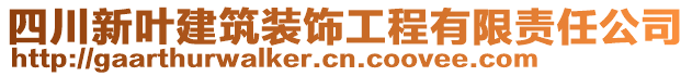 四川新葉建筑裝飾工程有限責任公司