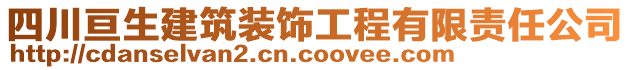 四川亙生建筑裝飾工程有限責任公司