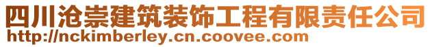 四川滄崇建筑裝飾工程有限責(zé)任公司