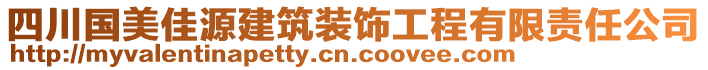 四川國美佳源建筑裝飾工程有限責(zé)任公司