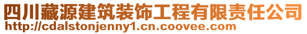 四川藏源建筑裝飾工程有限責(zé)任公司