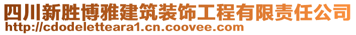 四川新勝博雅建筑裝飾工程有限責(zé)任公司