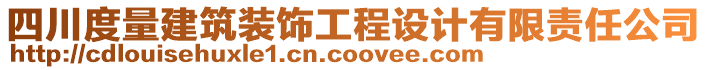 四川度量建筑裝飾工程設(shè)計(jì)有限責(zé)任公司