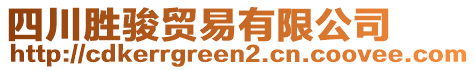 四川勝駿貿(mào)易有限公司