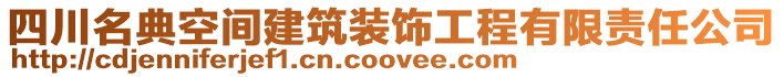 四川名典空間建筑裝飾工程有限責任公司