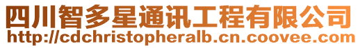 四川智多星通訊工程有限公司