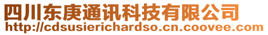 四川東庚通訊科技有限公司