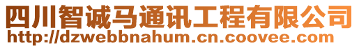 四川智誠馬通訊工程有限公司