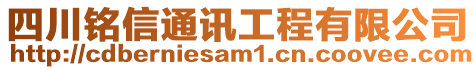 四川銘信通訊工程有限公司