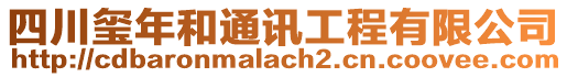 四川璽年和通訊工程有限公司