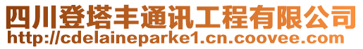 四川登塔豐通訊工程有限公司