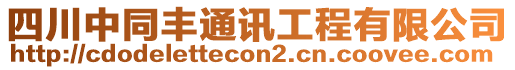 四川中同豐通訊工程有限公司